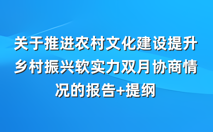 关于推进农村文化建设提升乡村振兴软实力双月协商情况的报告 提纲
