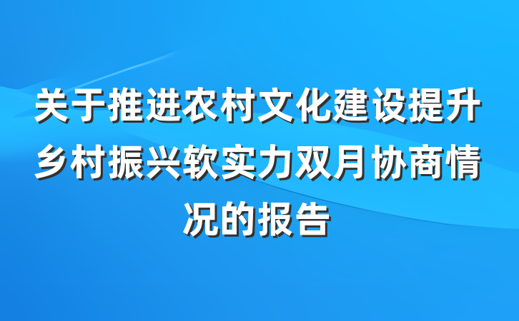 关于推进农村文化建设提升乡村振兴软实力双月协商情况的报告