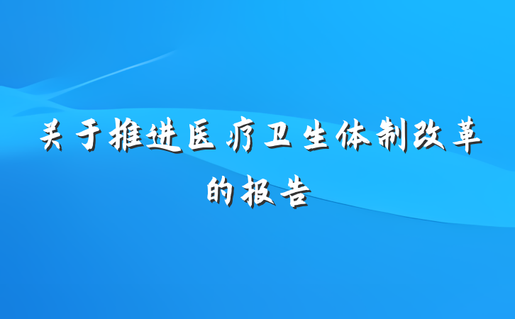 关于推进医疗卫生体制改革的报告