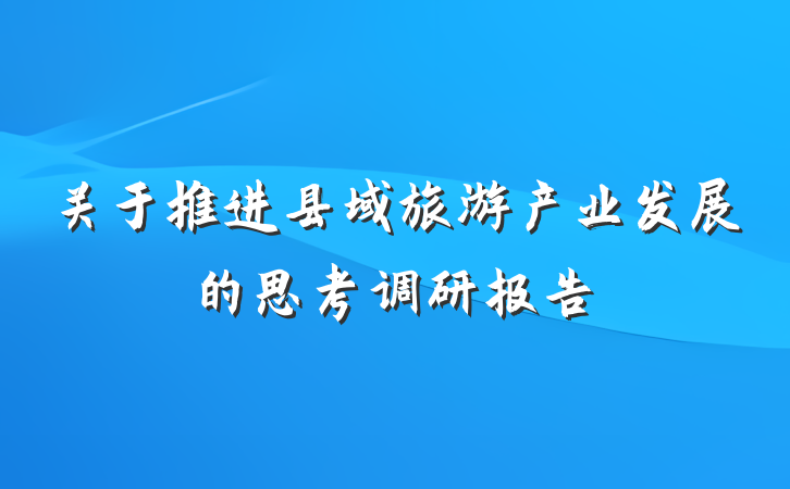 关于推进县域旅游产业发展的思考调研报告