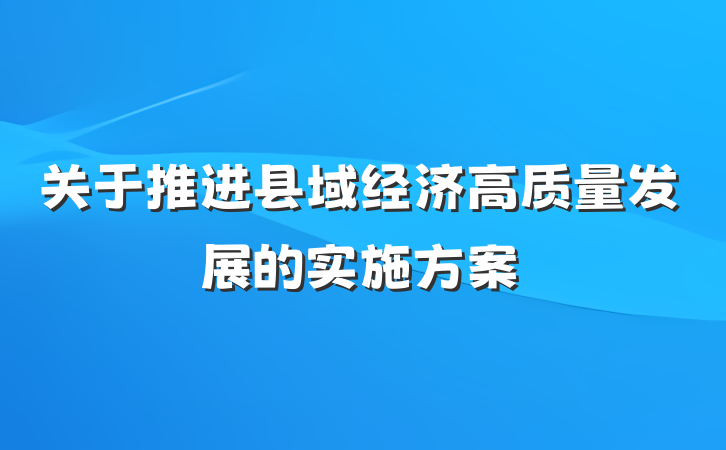 关于推进县域经济高质量发展的实施方案