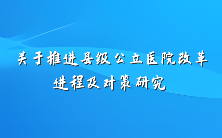 关于推进县级公立医院改革进程及对策研究
