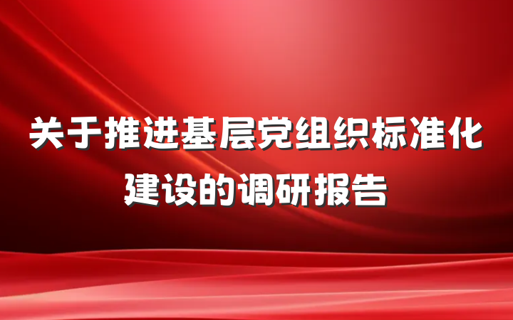关于推进基层党组织标准化建设的调研报告