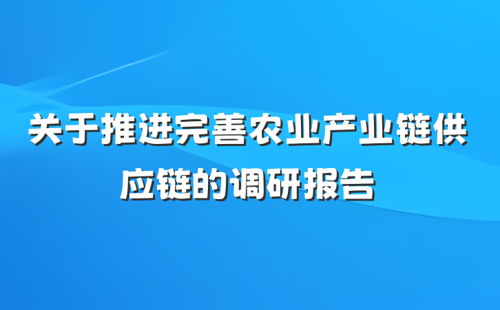 关于推进完善农业产业链供应链的调研报告