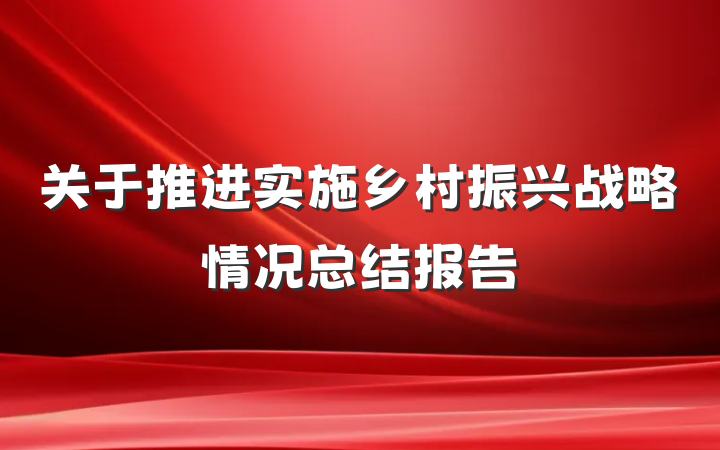 关于推进实施乡村振兴战略情况总结报告
