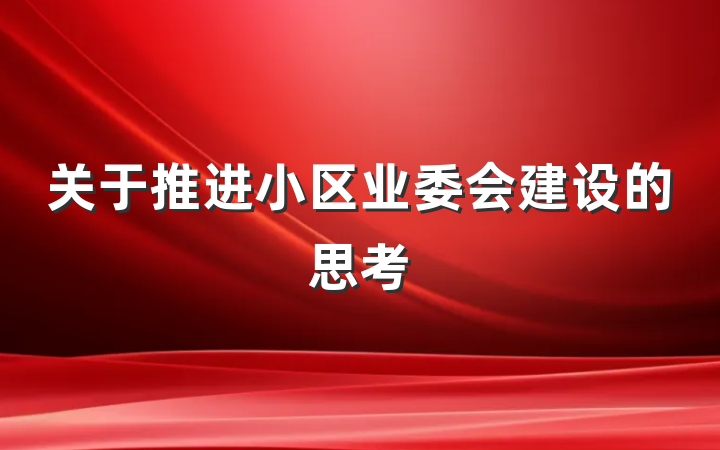 关于推进小区业委会建设的思考