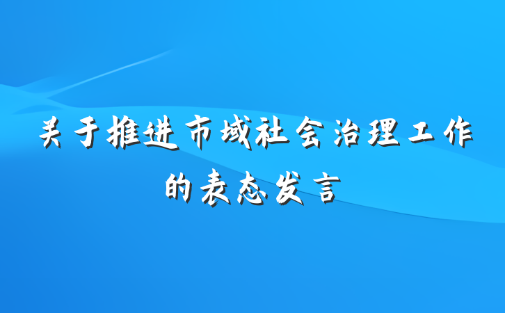 关于推进市域社会治理工作的表态发言