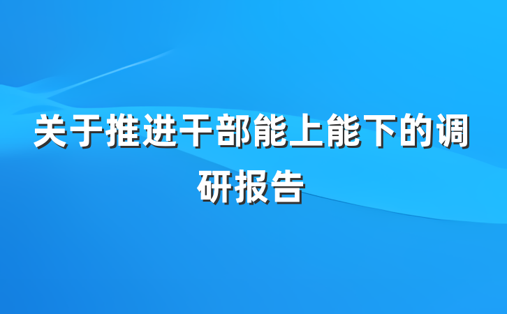 关于推进干部能上能下的调研报告