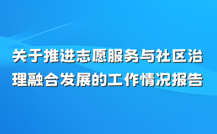 关于推进志愿服务与社区治理融合发展的工作情况报告