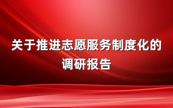 关于推进志愿服务制度化的调研报告