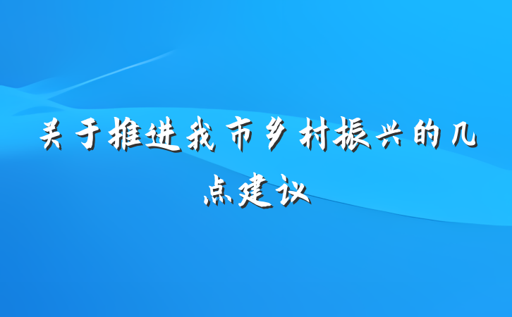 关于推进我市乡村振兴的几点建议
