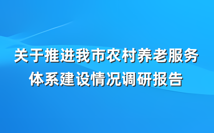 关于推进我市农村养老服务体系建设情况调研报告