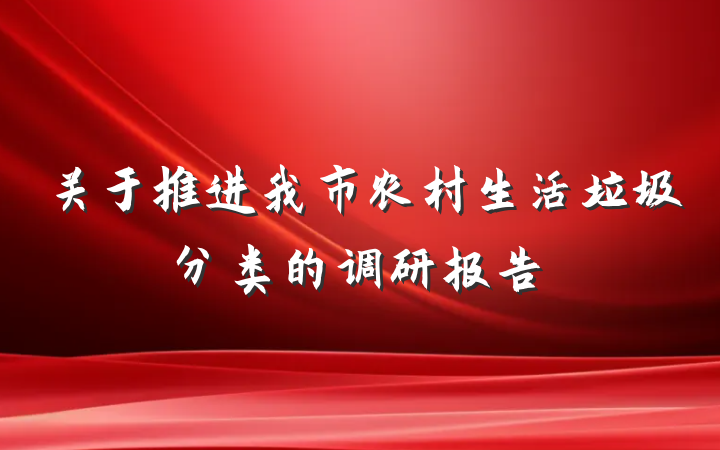 关于推进我市农村生活垃圾分类的调研报告