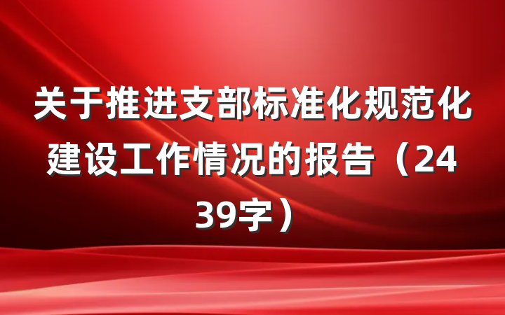 关于推进支部标准化规范化建设工作情况的报告（2439字）