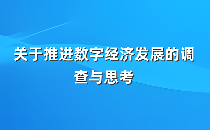 关于推进数字经济发展的调查与思考