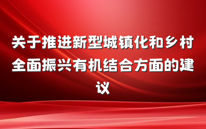 关于推进新型城镇化和乡村全面振兴有机结合方面的建议