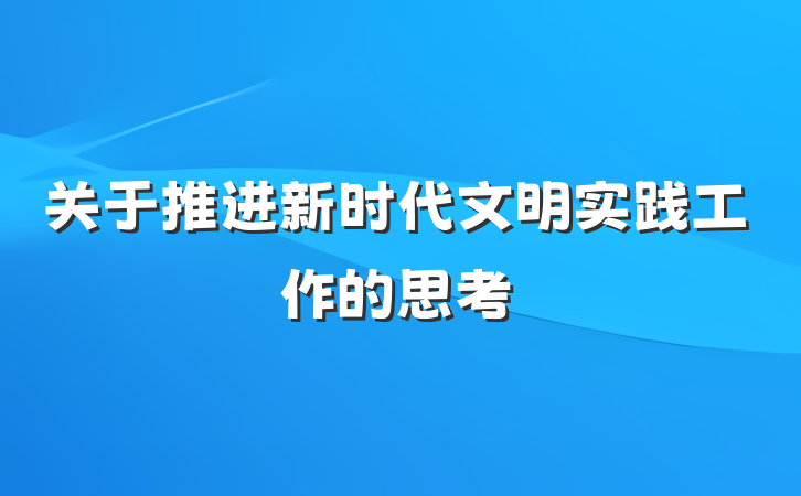 关于推进新时代文明实践工作的思考