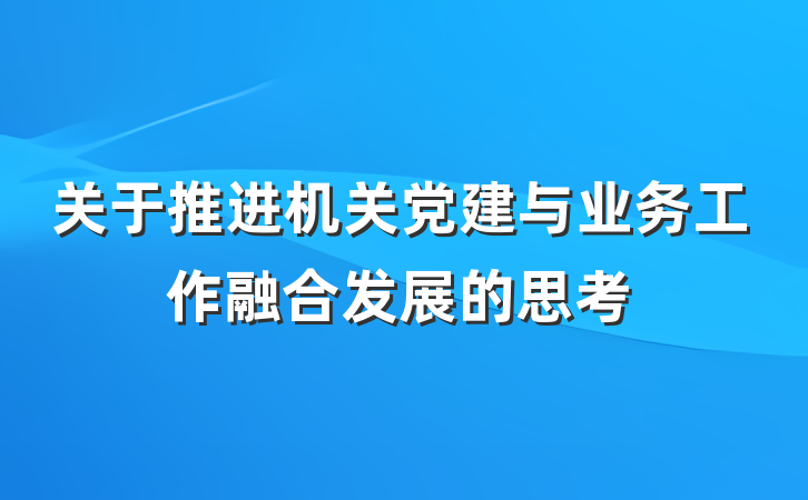 关于推进机关党建与业务工作融合发展的思考
