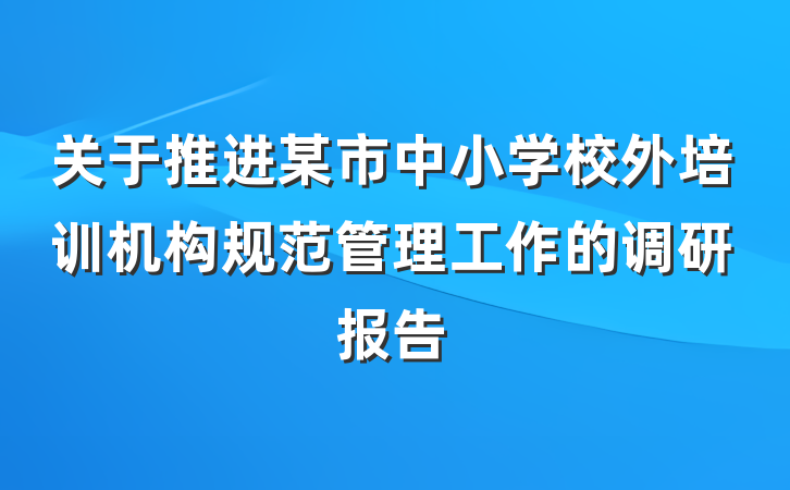 关于推进某市中小学校外培训机构规范管理工作的调研报告