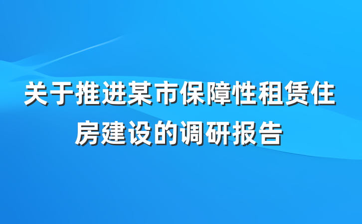 关于推进某市保障性租赁住房建设的调研报告