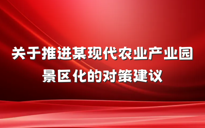 关于推进某现代农业产业园景区化的对策建议