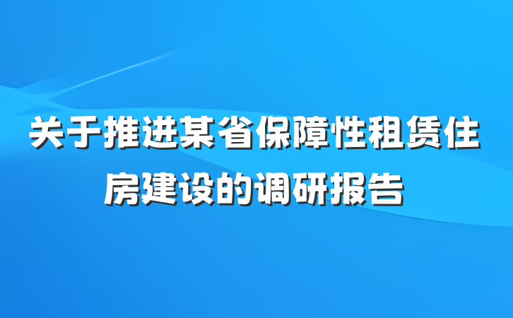 关于推进某省保障性租赁住房建设的调研报告