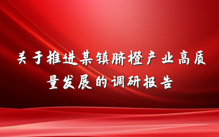 关于推进某镇脐橙产业高质量发展的调研报告