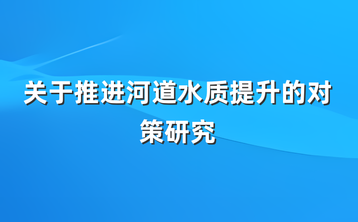 关于推进河道水质提升的对策研究