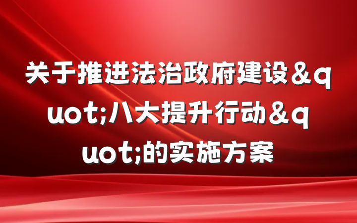 关于推进法治政府建设"八大提升行动"的实施方案