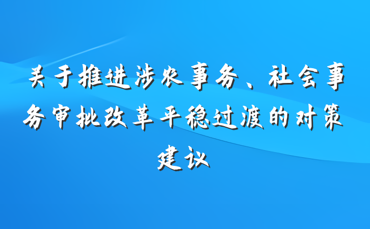 关于推进涉农事务、社会事务审批改革平稳过渡的对策建议