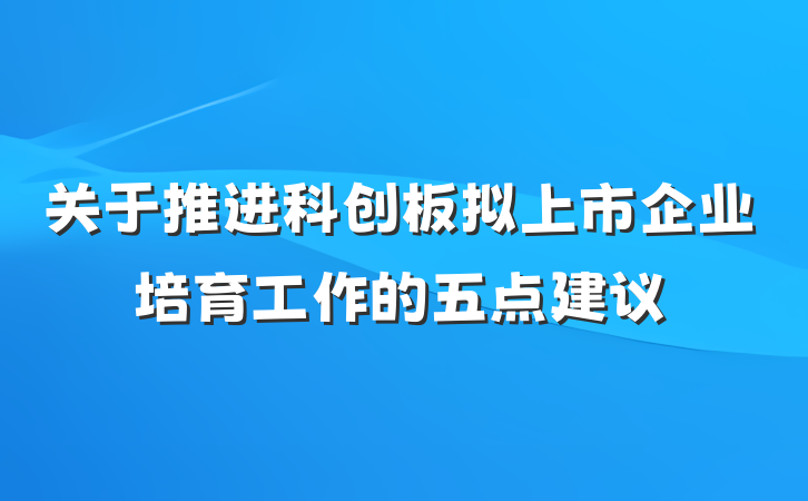 关于推进科创板拟上市企业培育工作的五点建议