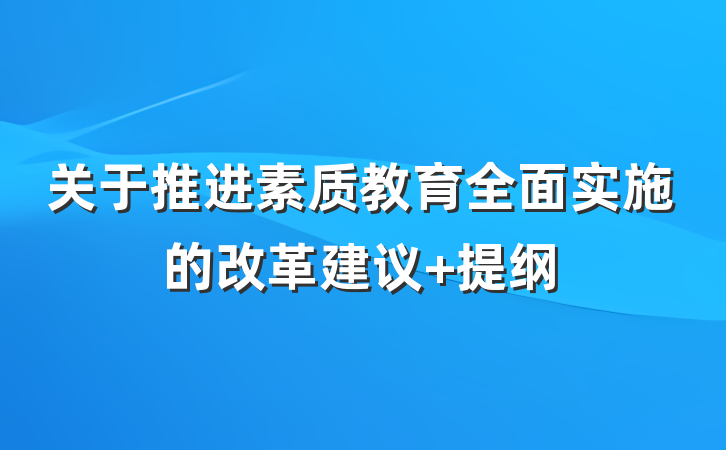 关于推进素质教育全面实施的改革建议 提纲