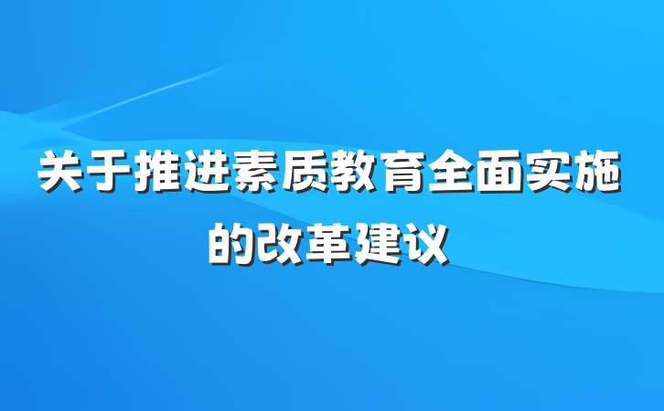 关于推进素质教育全面实施的改革建议