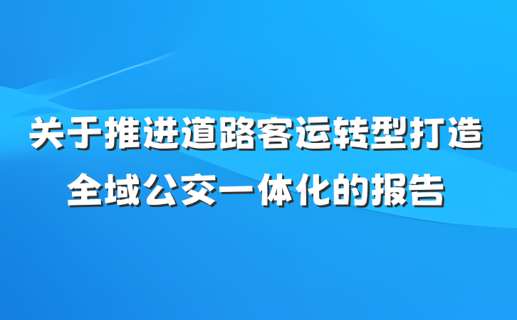 关于推进道路客运转型打造全域公交一体化的报告