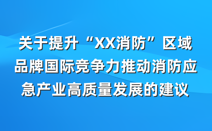 关于提升“XX消防”区域品牌国际竞争力推动消防应急产业高质量发展的建议