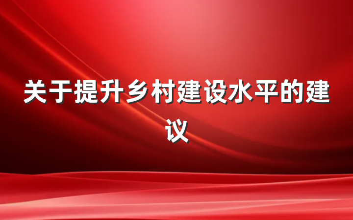 关于提升乡村建设水平的建议