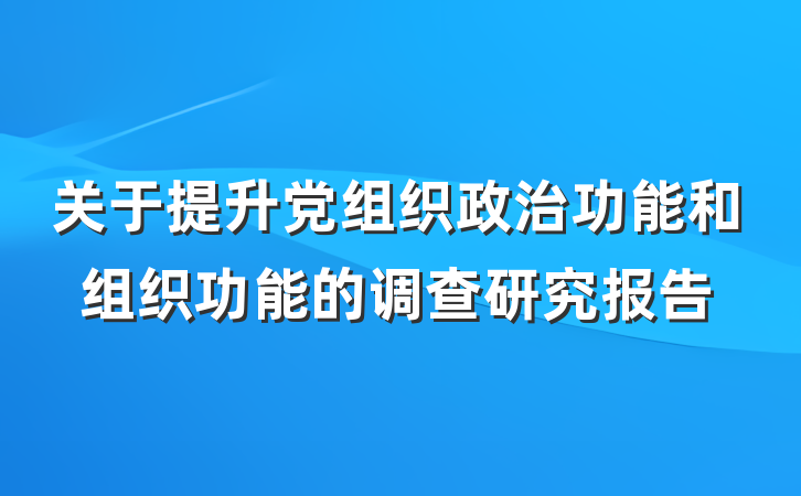 关于提升党组织政治功能和组织功能的调查研究报告