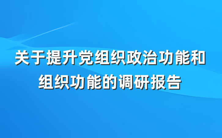 关于提升党组织政治功能和组织功能的调研报告