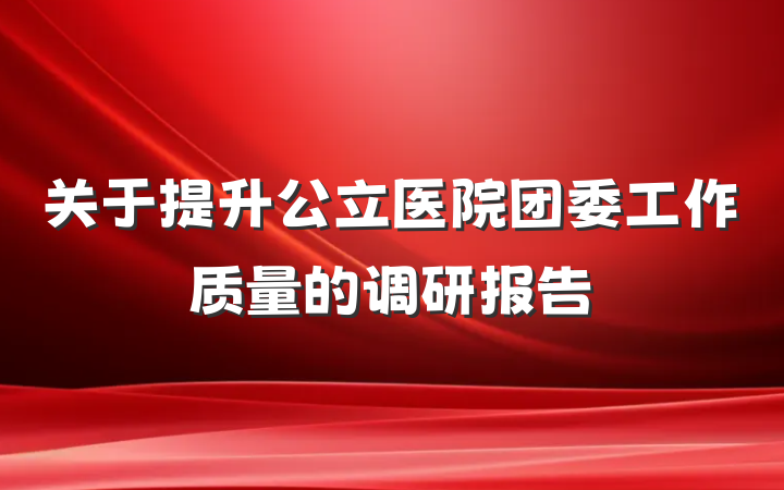 关于提升公立医院团委工作质量的调研报告