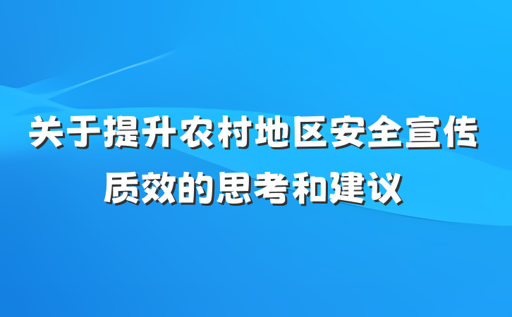 关于提升农村地区安全宣传质效的思考和建议