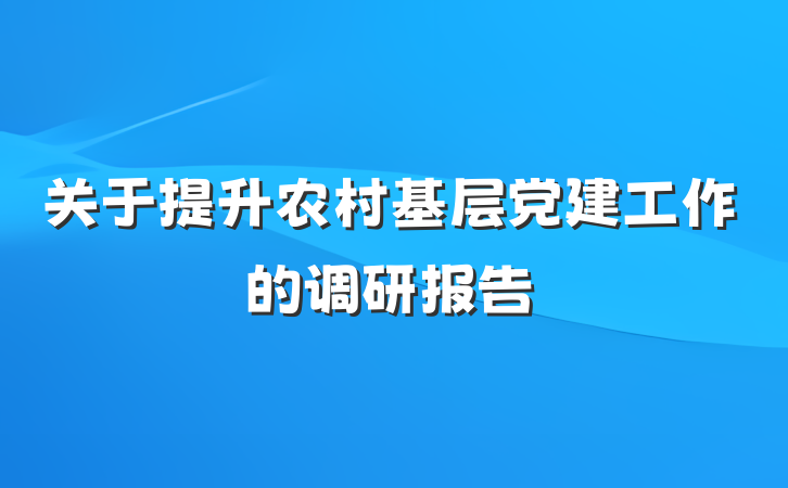 关于提升农村基层党建工作的调研报告