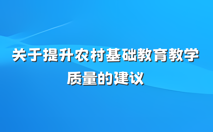关于提升农村基础教育教学质量的建议