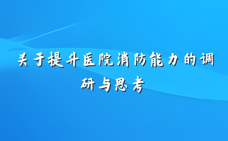 关于提升医院消防能力的调研与思考