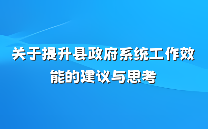 关于提升县政府系统工作效能的建议与思考