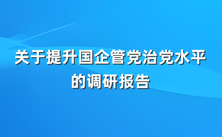 关于提升国企管党治党水平的调研报告