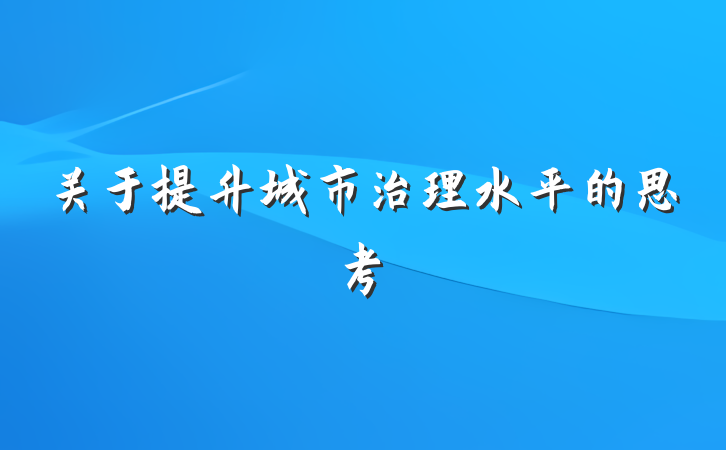 关于提升城市治理水平的思考