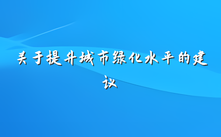 关于提升城市绿化水平的建议