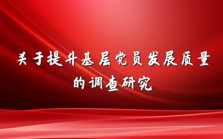 关于提升基层党员发展质量的调查研究