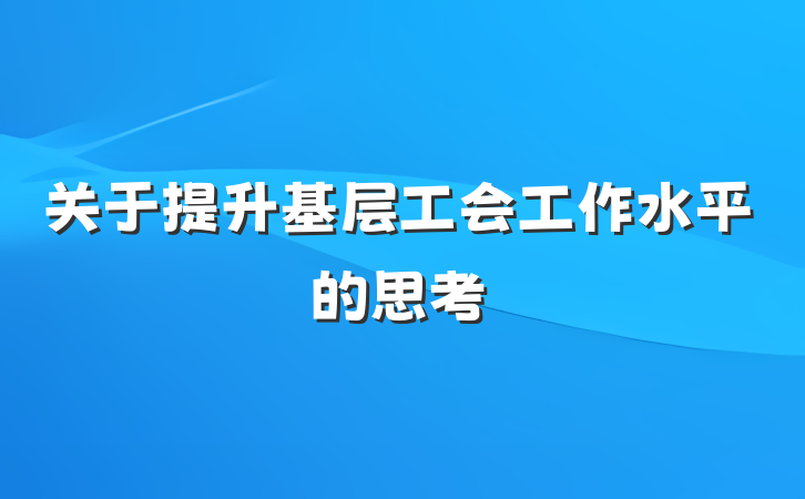 关于提升基层工会工作水平的思考