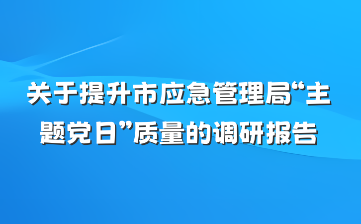 关于提升市应急管理局“主题党日”质量的调研报告